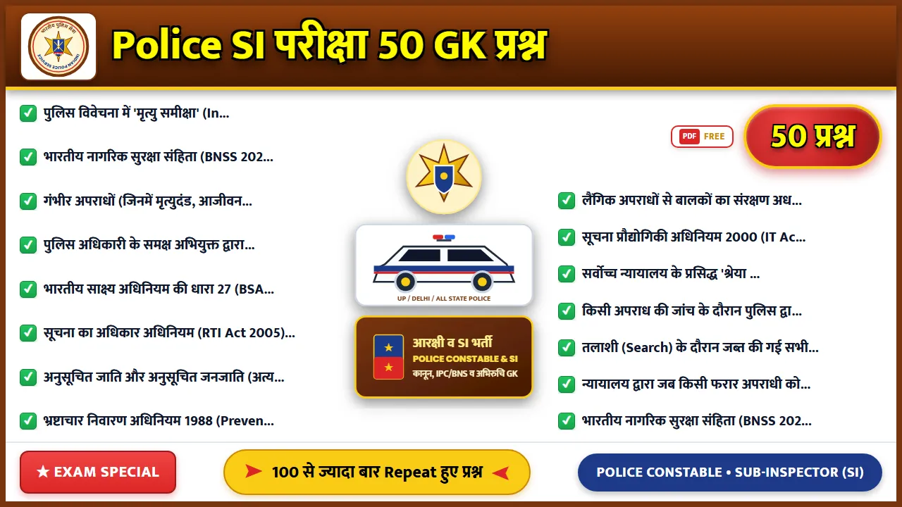 Police SI परीक्षा के लिए 50 महत्वपूर्ण GK प्रश्न