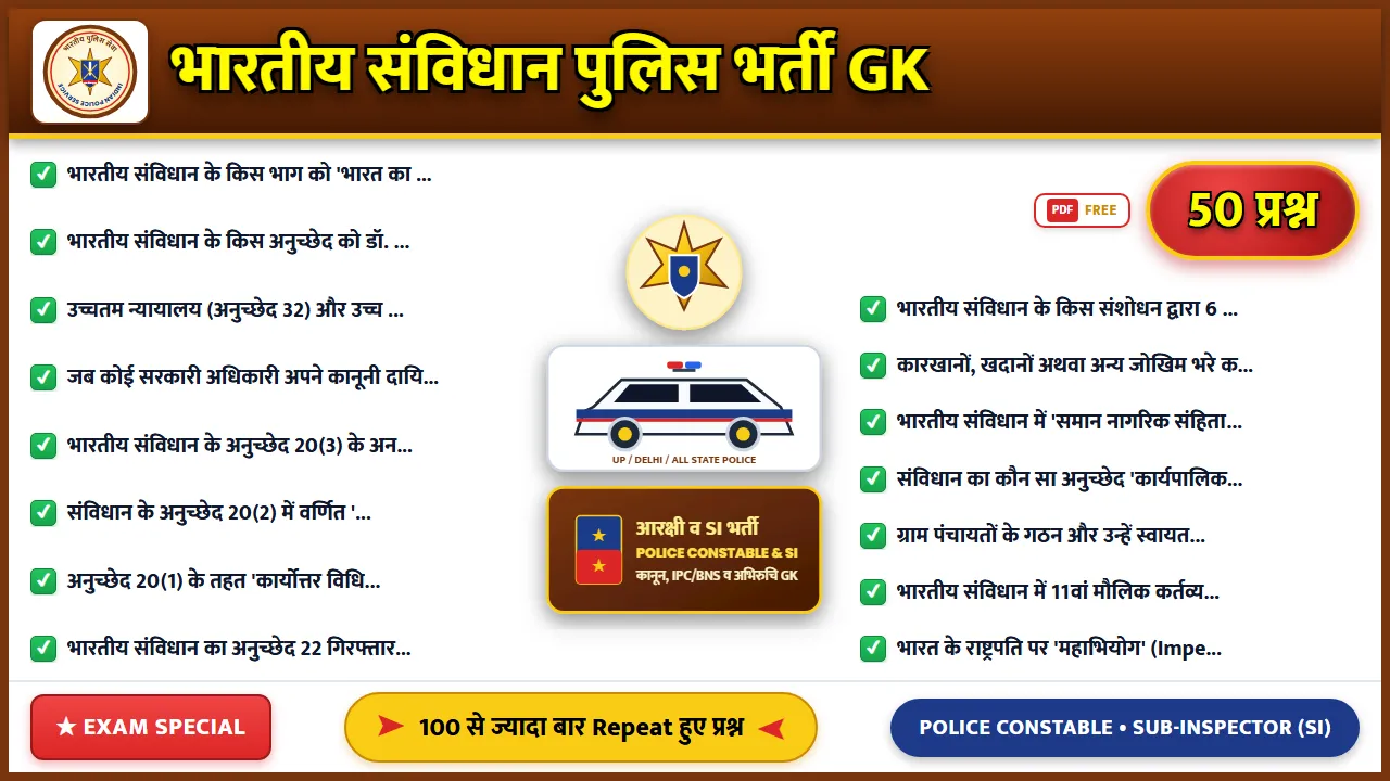 भारतीय संविधान के 50 महत्वपूर्ण प्रश्न और उत्तर पुलिस भर्ती के लिए