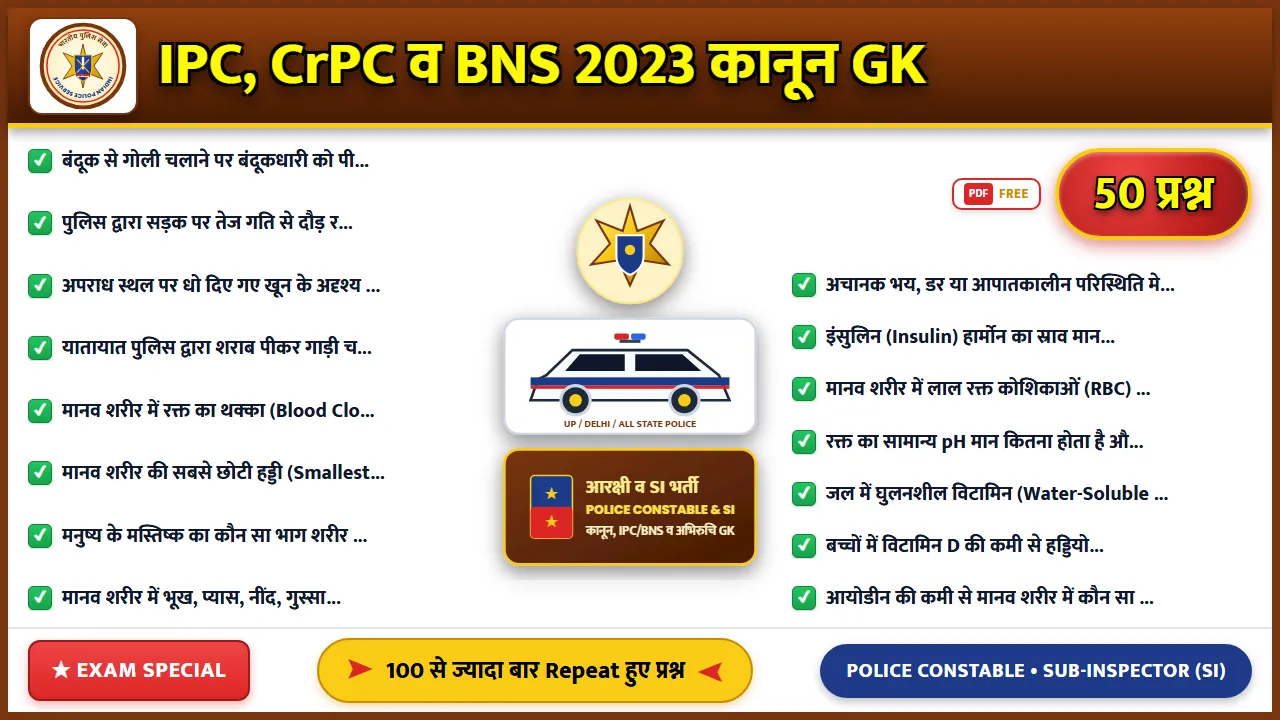 सामान्य विज्ञान के 50 महत्वपूर्ण प्रश्न और उत्तर Police Exam के लिए