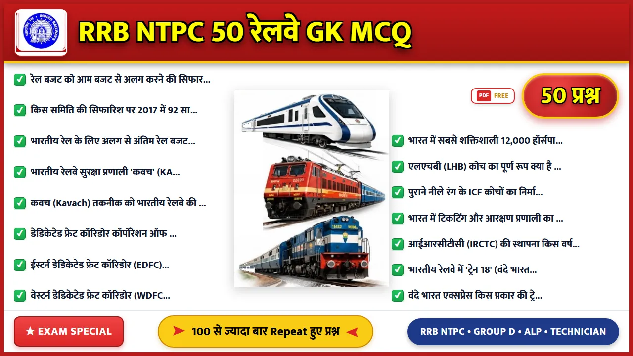 RRB NTPC परीक्षा के लिए 50 महत्वपूर्ण रेलवे GK MCQ