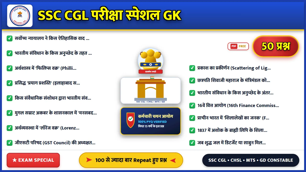 SSC CGL परीक्षा के लिए 50 महत्वपूर्ण GK प्रश्न उत्तर